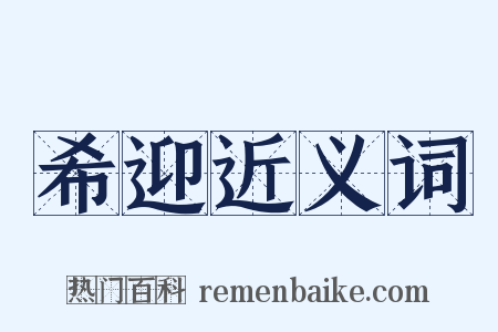 希迎近义词是什么意思的图片